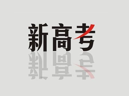 新课改新高考改革启示：不让学科成为“短板”