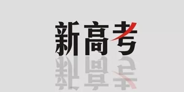 湖北2018年秋高一新生三年后将迎新高考