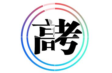 辽宁2018年高考调整本科录取批次