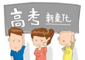 2018年高考发生9大新变化 考生家长必知