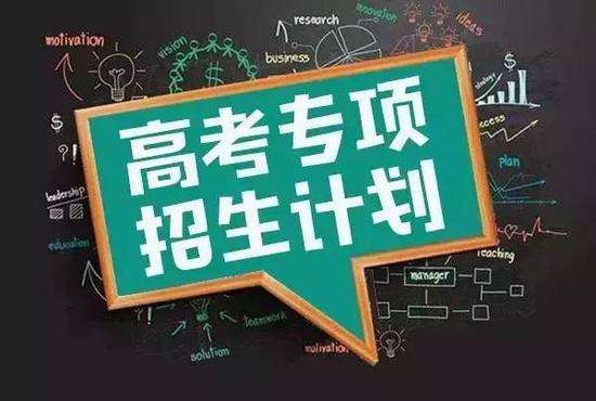 三大“专项计划”详解 你还傻傻分不清楚？
