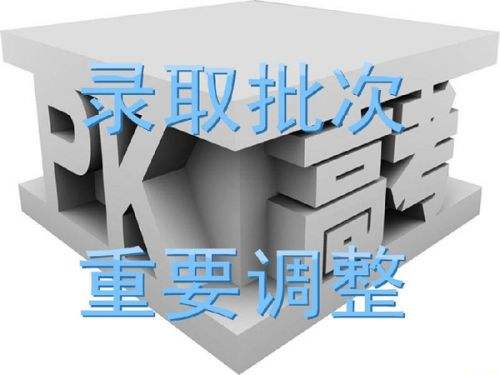 全国各省市2018年高考录取批次设置汇总