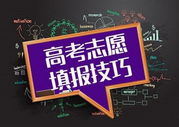 考生和家长须知：平行志愿下该如何填报高考志愿
