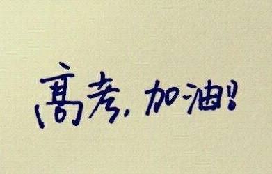 2018年全国高考时间确定（统考科目）