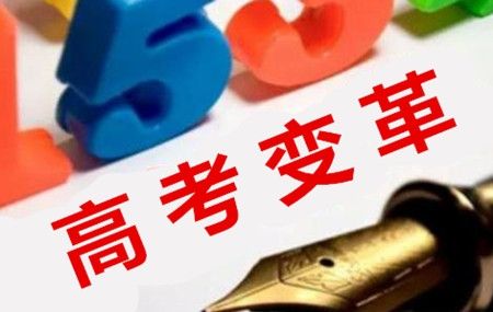 今年高考，说改革论变化（新语）
