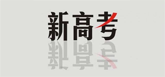 新高考给予学生与高校更多的选择权