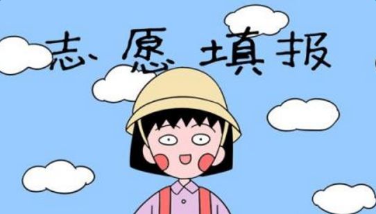 高考志愿填报十大常见误区