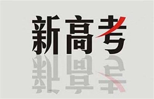 新高考：在“3+1+2”模式下，你会选课吗？不懂得来看看！