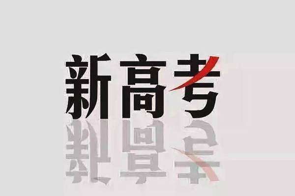 2020年新高考怎么考？3+1+2＆3+3选考模式解读