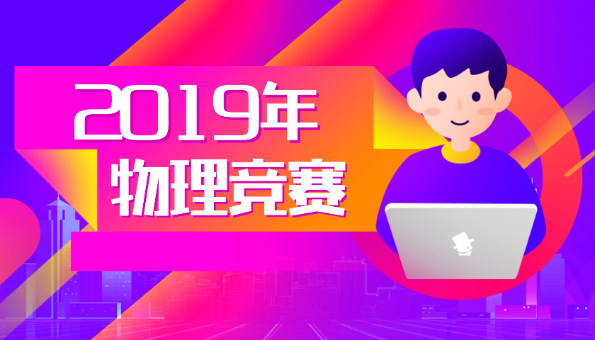 2019物理竞赛高中金牌榜重磅发布！原来物竞尖子生都在这些牛校？