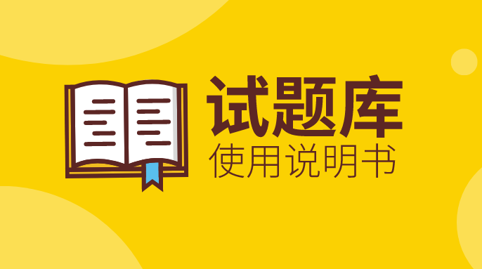 “试题库”上线及使用说明书！