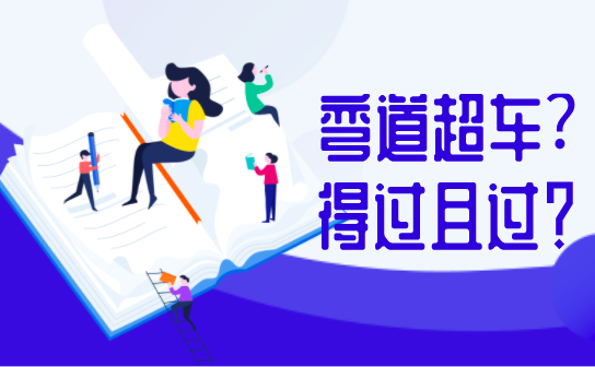疫情下的备考，是弯道超车还是得过且过？