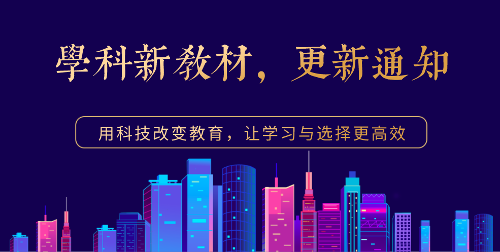 【2020.4】学科新教材课程上线通知
