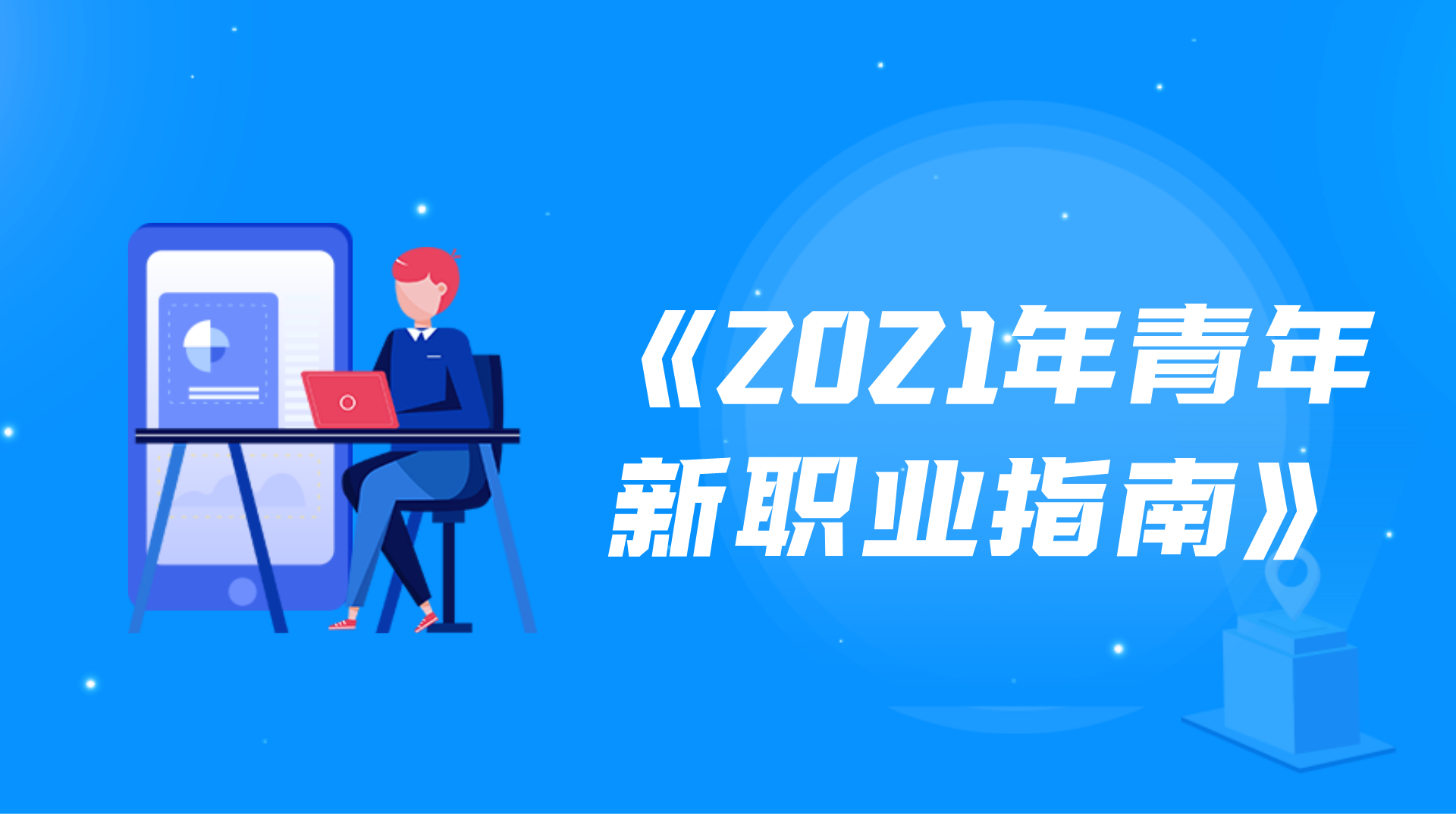 《2021年青年新职业指南》出炉，工作有多少新的可能性？