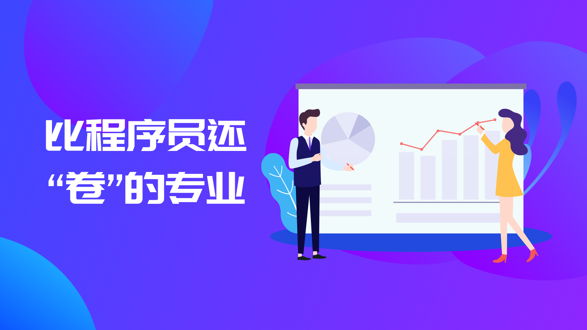比程序员还“卷”的专业，每年300多万学子前赴后继