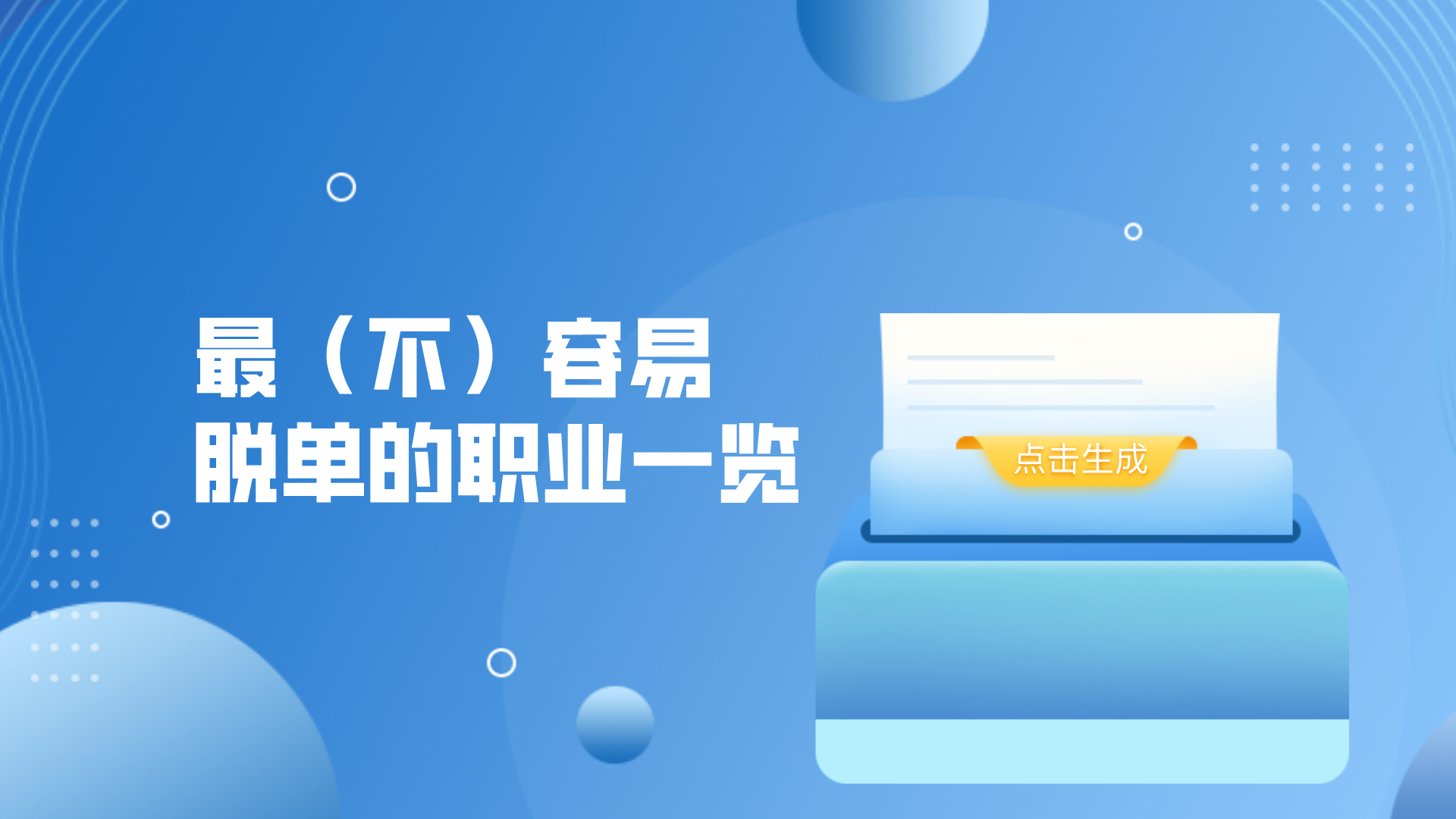 《最（不）容易脱单的职业一览》