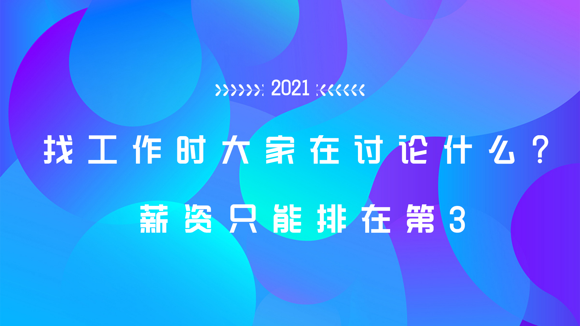 找工作时大家都在讨论什么？薪资只能排在第3