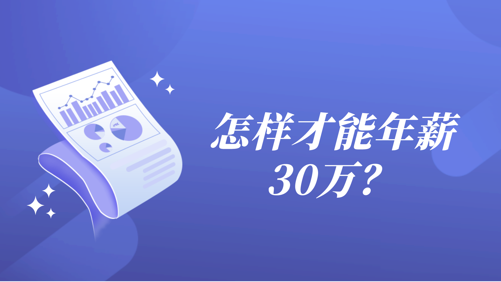 怎样才能年薪30万？他们过着什么样的生活？
