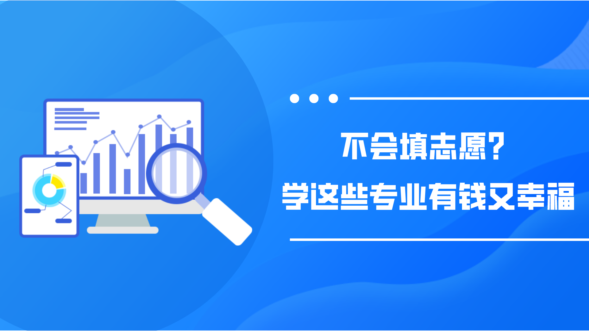 高考出分了，不会填志愿？学这些专业有钱又幸福