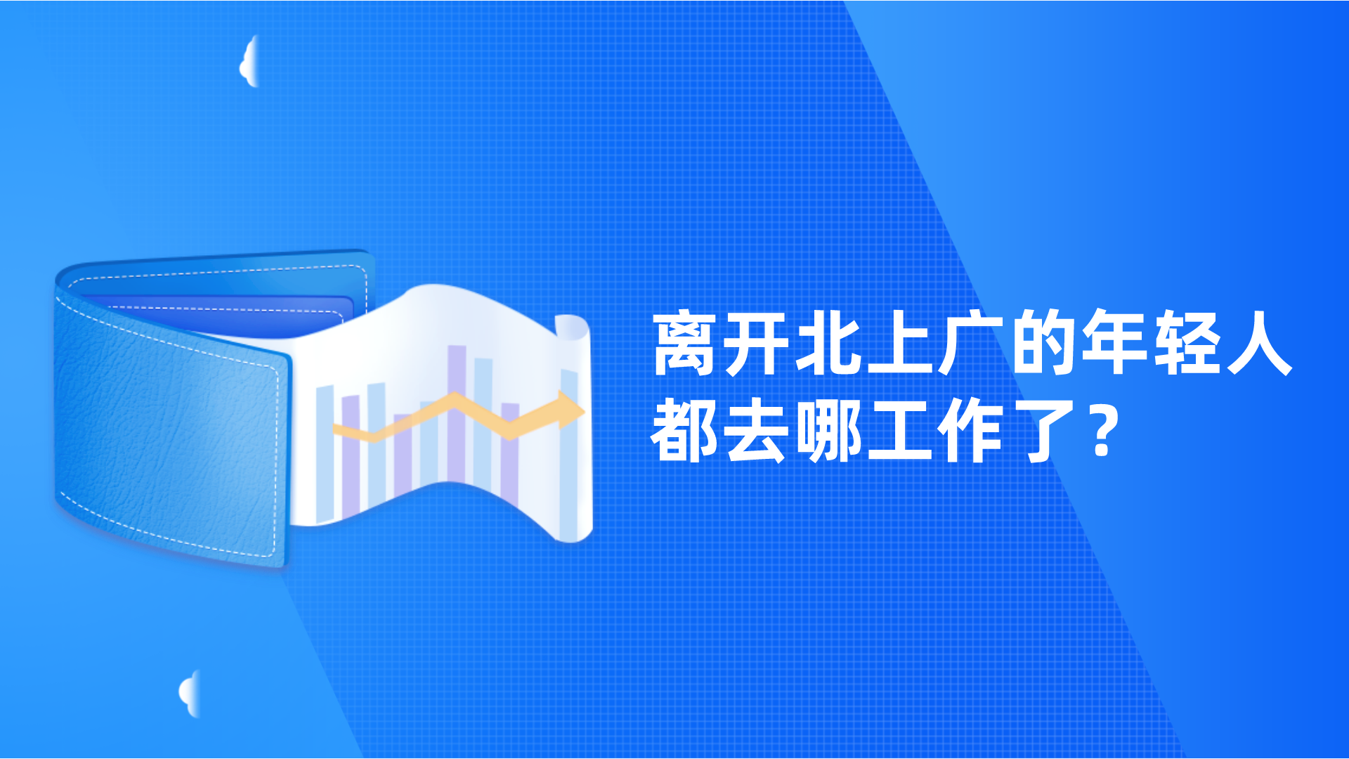 离开北上广的年轻人都去哪工作了？