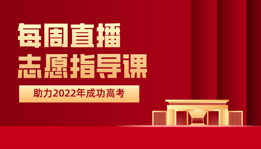 【五一直播课】清北学霸+升学规划，带你一起跑出弯道加速度
