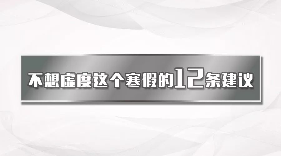 寒假虽短，但争朝夕 | 把握寒假的12条建议