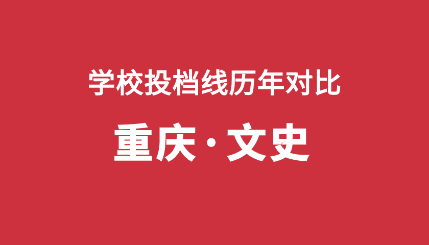 2017-2019年投档分【重庆文】