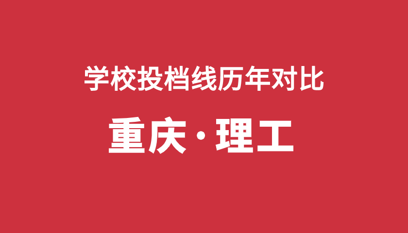 2017-2019年投档分【重庆理】