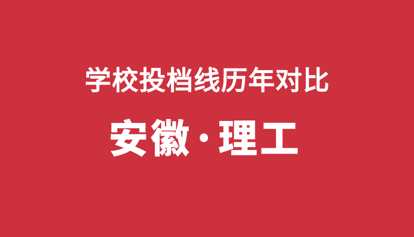 2017-2019年投档分【安徽理】