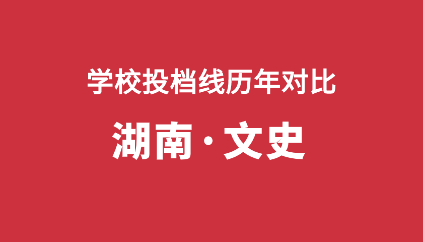 2017-2019年投档分【湖南文】