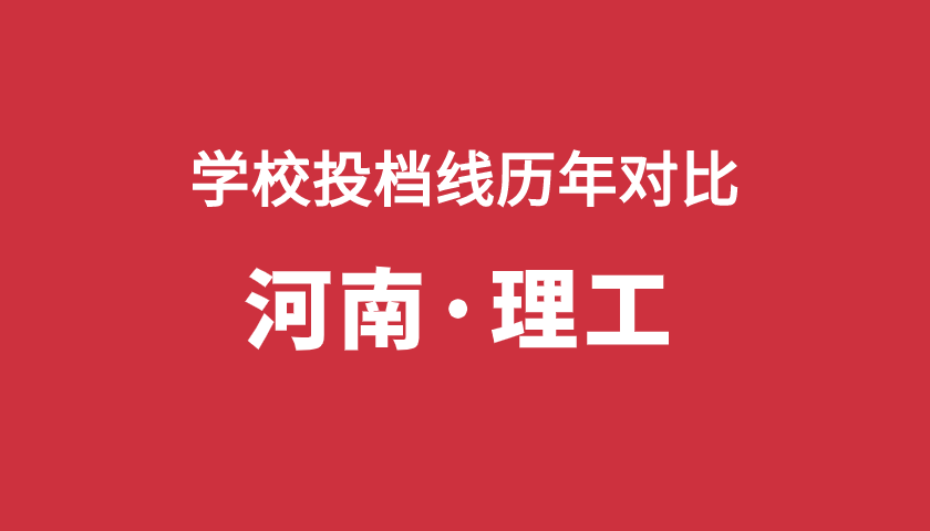 2017-2019年投档分【河南理】