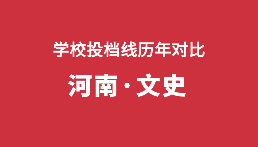 2017-2019年投档分【河南文】