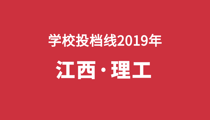 2019年学校投档分【江西理】