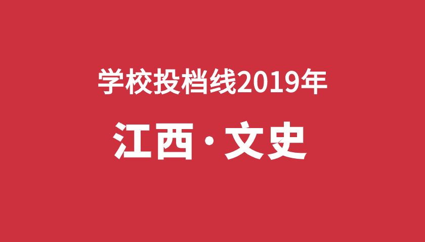 2019年学校投档分【江西文】