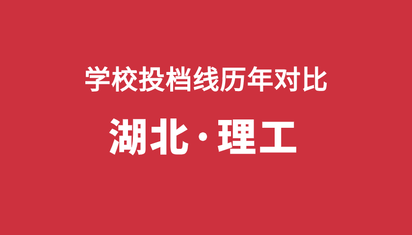 2017-2019年投档分【湖北理】