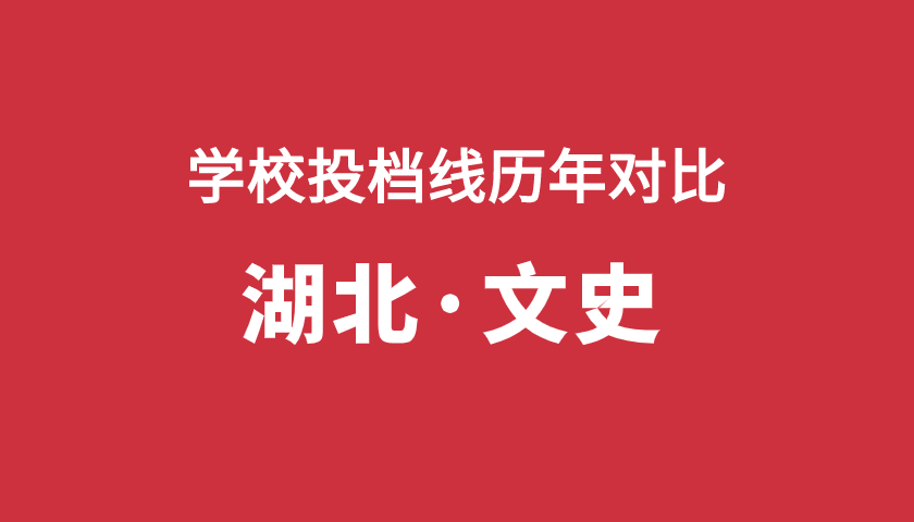 2017-2019年投档分【湖北文】