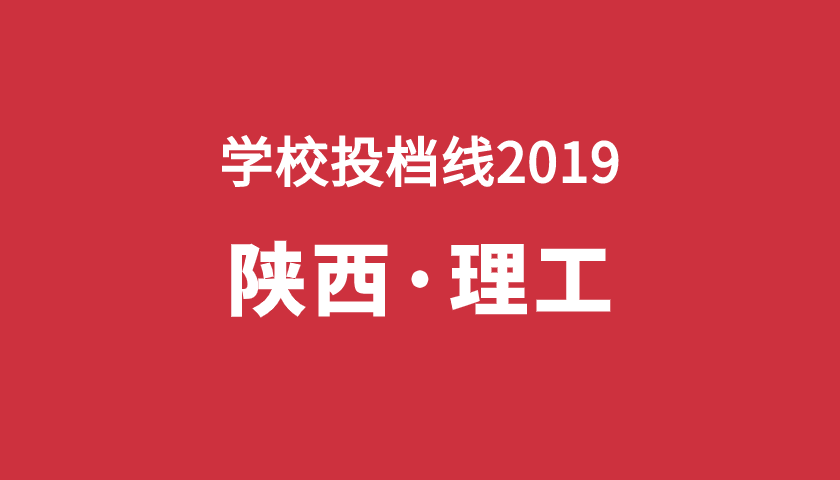 2019年学校投档分【陕西理】