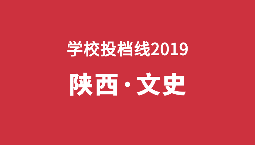 2019年学校投档分【陕西文】