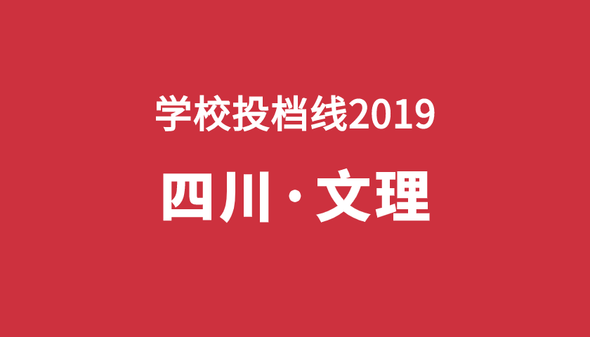 2019年学校投档分【四川理】