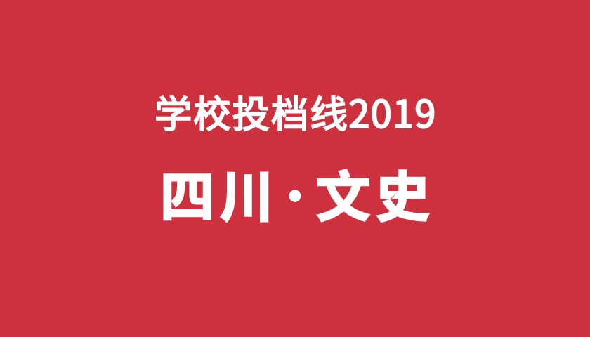 2019年学校投档分【四川文】