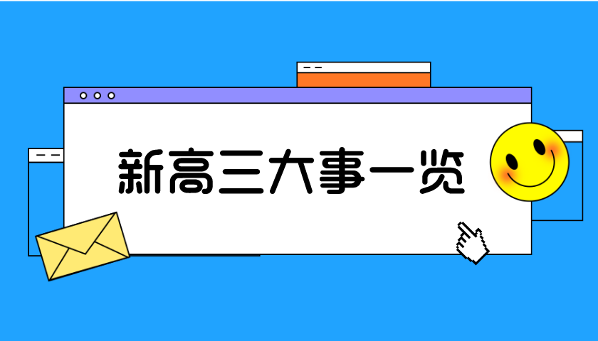 新高三未来1年大事时间一览