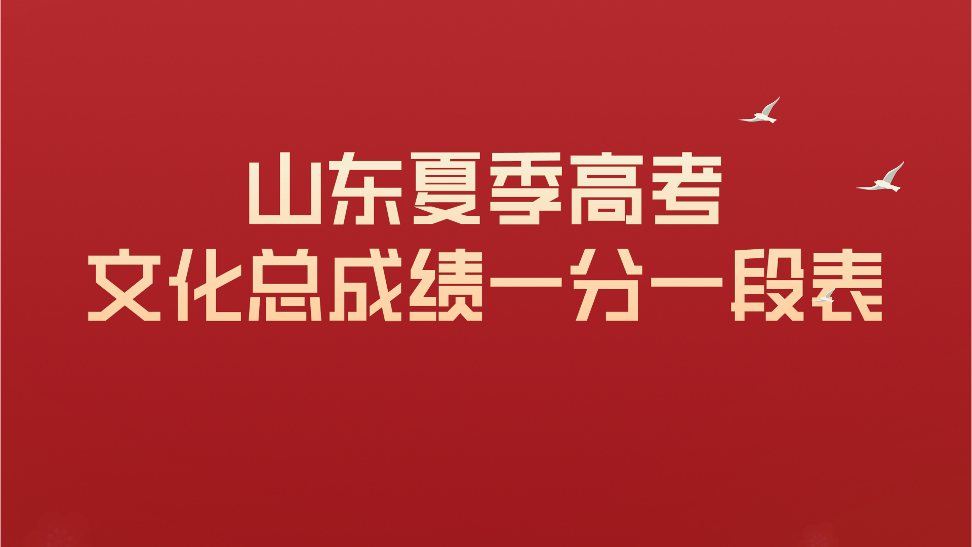 2021年夏季高考文化总成绩一分一段表																							