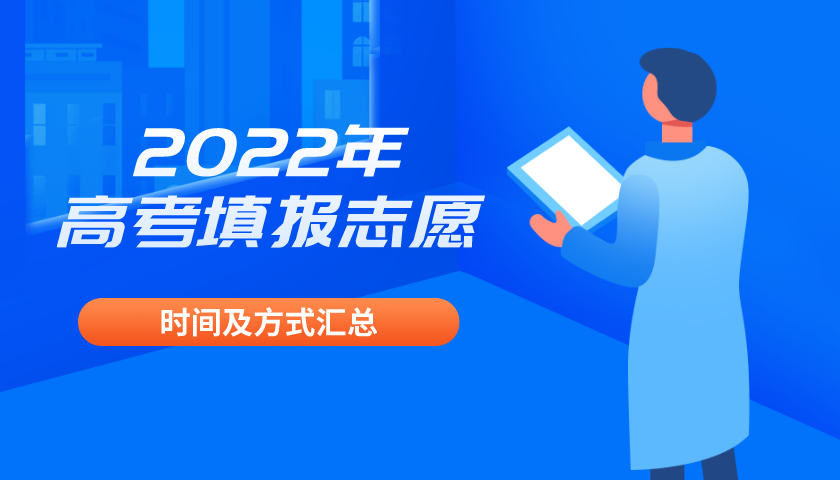 2022年高考填报志愿时间及方式汇总